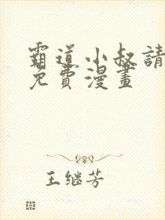 霸道小叔请轻撩免费漫画