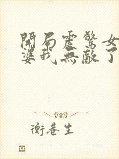 开局震惊女帝老婆我无敌了