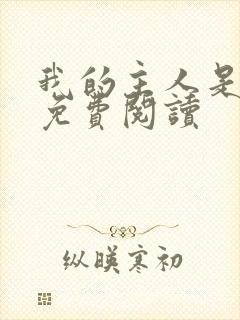 我的主人是姐姐免费阅读