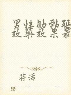 男性助勃延时双效药效果最好的是哪种?