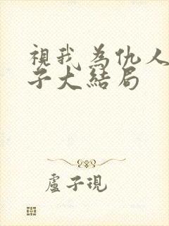 视我为仇人的妻子大结局