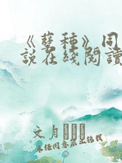 《孽种》同志小说在线阅读