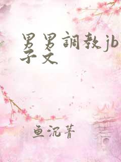 男男调教jb奶子文