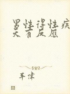 男性得性疾病几天有反应