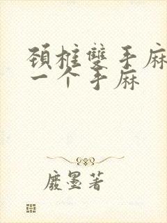 颈椎双手麻还是一个手麻