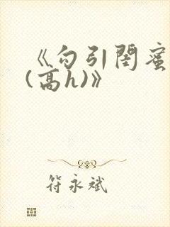 《勾引闺蜜老公(高h)》