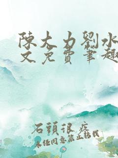 陈大力刘水水全文免费笔趣阁