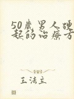 50岁男人硬不起的治疗方法