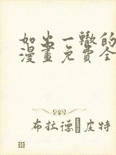 如出一辙的女儿漫画免费全集下拉式漫画