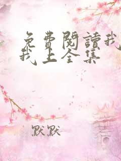 免费阅读我行让我上全集