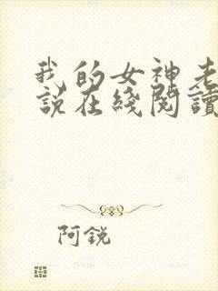 我的女神老婆小说在线阅读