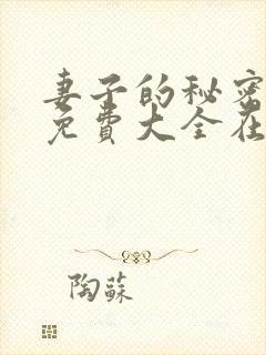 妻子的秘密小说免费大全在线阅读下载