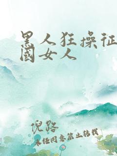 黑人狂操征服中国女人