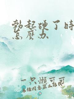 勃起硬了时间短怎么办