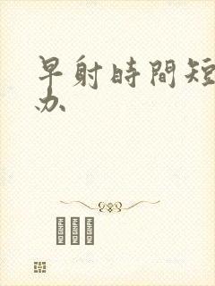 早射时间短怎么办