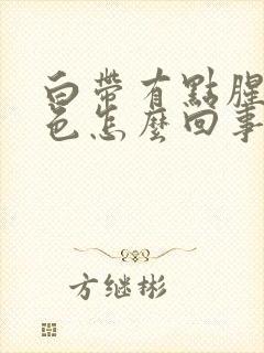 白带有点腥味黄色怎么回事