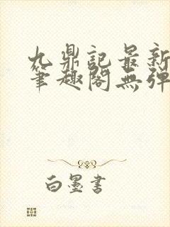 九鼎记最新章节笔趣阁无弹窗