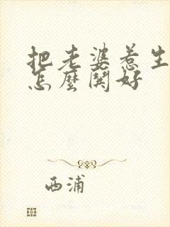 把老婆惹生气了怎么哄好