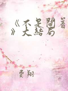 《不是闹着玩的》大结局