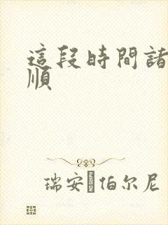 这段时间诸事不顺