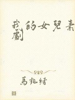 我的女儿素英韩剧