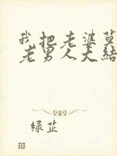 我把老婆莫许了老男人大结局小说