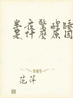 半夜惊醒睡不着是什么原因