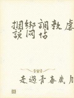 捆绑调教虐待小说网站