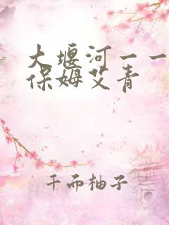 大堰河一一我的保姆艾青