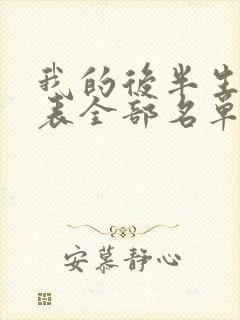 我的后半生演员表全部名单介绍