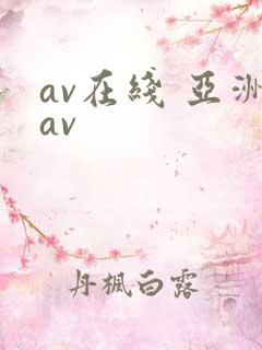 av在线 亚洲av