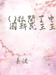 ( )拉开了中国新民主主义革命的帷幕.