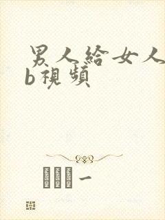 男人给女人舔bb视频