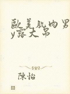 欧美肌肉男gay露大吊