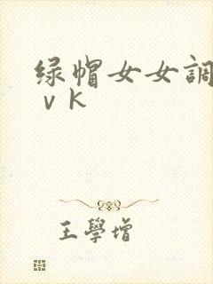 绿帽女女调教丨ⅴk