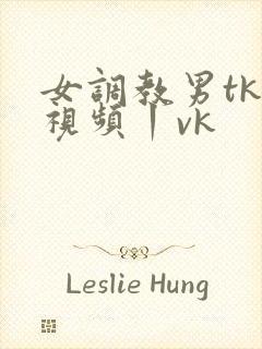 女调教男tk一视频丨vk