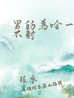 男的为啥一直硬不射