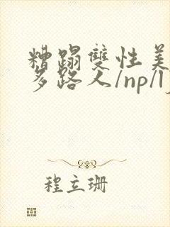 糟蹋双性美人(多路人/np/lj/qj/凌辱/调教)