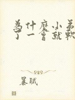 为什么小弟弟硬了一会就软了