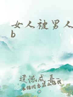 女人被男人插bb