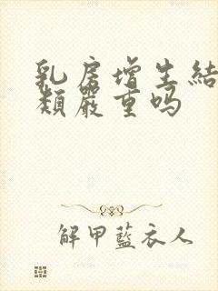 乳房增生结节3类严重吗