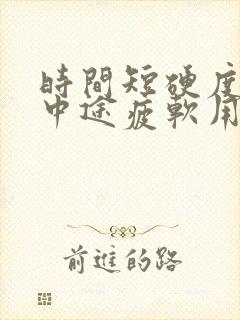 时间短硬度不够中途疲软用什么药