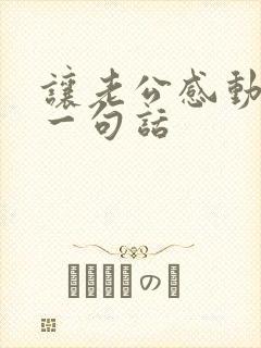 让老公感动哭的一句话