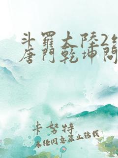 斗罗大陆2绝世唐门乾坤问情谷