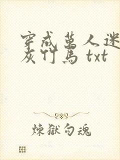 穿成万人迷的炮灰竹马 txt