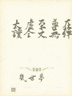 太虚至尊在线阅读全文无弹窗小说