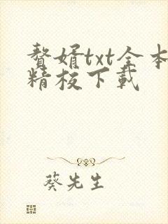 赘婿txt全本精校下载