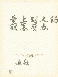 爱上别人的老公该怎么办