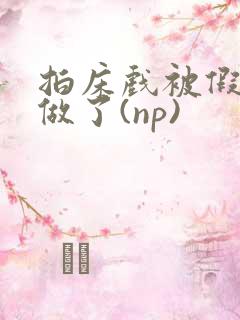 拍床戏被假戏真做了(np)