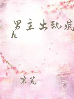 男主出轨疯狂做h